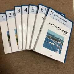 最新 社会福祉士養成講座全7巻セット　中央法規　専門科目のサムネイル