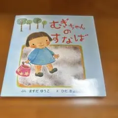 【美品】むぎちゃんのすなば