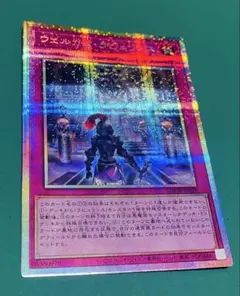 遊戯王】『ウェルカム・ラビュリンス』【プリシク】 - メルカリ