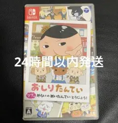 Nintendo Switch おしりたんてい みらいのめいたんてい