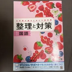 整理と対策 国語 3年間の総まとめと入試対策のサムネイル