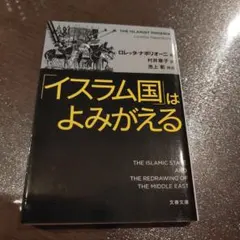 「イスラム国」はよみがえる　村井章子　ロレッタ・ナポリオーニ