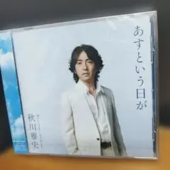 秋川雅史 あすという日が