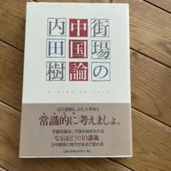 街場の中国論