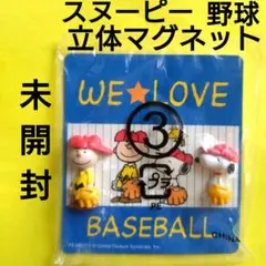【未開封】スヌーピー マグネット2個セット　チャーリーブラウン 野球　レトロ