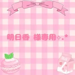 明日香 様専用オーダーページ