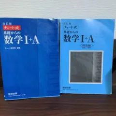 チャート式　基礎からの数学1+A