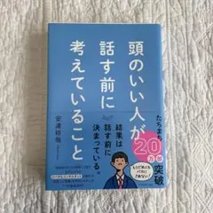 頭のいい人が話す前に考えていること