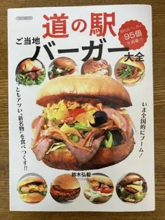 道の駅 ご当地バーガー大全 イカロス出版のサムネイル