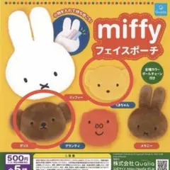 miffy ミッフィー フェイスポーチ ガチャガチャ　ボリス　くまちゃん
