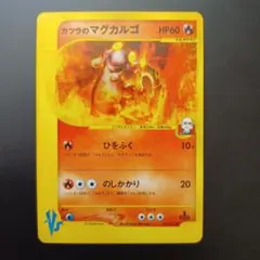 美品　マグカルゴ　カードe 拡張パック第4弾 裂けた大地 マグカルゴ ☆ 拡張パック第4弾 裂けた大地 020/088 - メルカリ