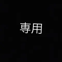 ゆり様 リクエスト 2点 まとめ商品