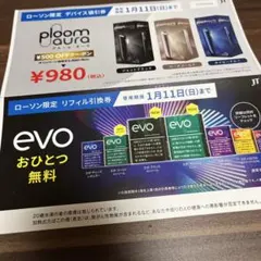 ローソン限定 たばこ引換券 プルームオーラ割引券 リフィル引換券