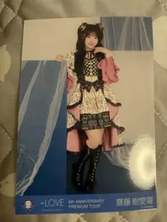 イコラブ =LOVE 8周年ツアー 生写真 貴族衣装 齋藤樹愛羅 - メルカリ