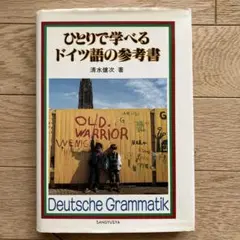 ひとりで学べるドイツ語の参考書 清水健次著