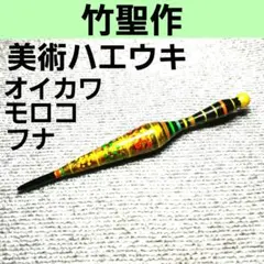 初代 馬井助 ハエウキ 生漆 ハエ竿 渓流竿 タナゴ竿 和竿 竹竿 たなご 昭和 初代 馬井助 ハエウキ 生漆 ハエ竿 渓流竿 タナゴ竿 和竿 竹竿 たな