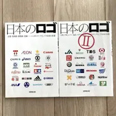 【美品】日本のロゴ　1-2巻