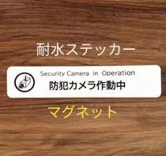 【便利グッズ】マグネット　防犯カメラ作動中ステッカー　お断り禁止ステッカーと