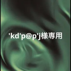 'kd'p@p'j様専用