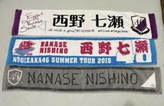 乃木坂46 西野七瀬 マフラータオル ライブタオル 3枚セット まとめ売り