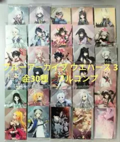 【未開封】ブルアカ ウエハース 第1弾 コンプリートセット 匿名配送】ブルアカウエハース第1弾 未開封カード全30種フル