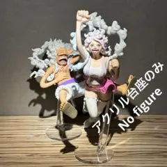 ※アクリル台座のみ KING OF ARTIST　ルフィⅢ　ボニー　台座セット