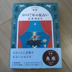 2027年の星占い 魚座 石井ゆかり 星栞　HOSHIORI【新品】②