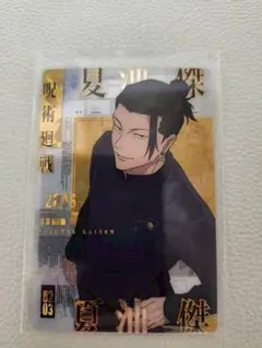 呪術廻戦　ウエハース5　ウエハースカード　SP　夏油　懐玉・玉折　高専