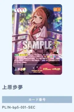 ラブカ　上原歩夢　SEC 1枚 ラブカ SEC 上原歩夢 PL!N-bp5-001-SEC - メルカリ