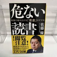 危ない読書 : 教養の幅を広げる「悪書」のすすめ