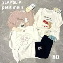 【新品】SLAP SLIP petit main 長袖シャツ トレーナー 80