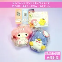 やわもっち サンリオ マイメロ & タキシードサム 2点セット