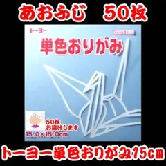 【あおふじ 50枚】トーヨー 単色おりがみ 15cm