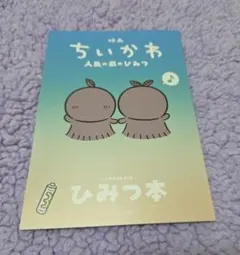 映画 ちいかわ 人魚の島のひみつ 入場者特典 ひみつ本
