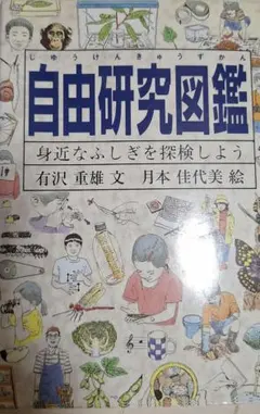 自由研究図鑑 身近なふしぎを探検しよう