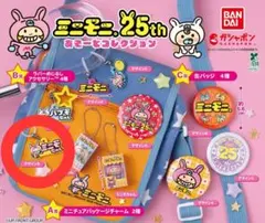 ミニモニ。25th あそーとコレクション