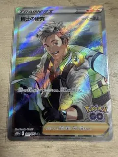 博士の研究（ウィロー博士）SR S10b ポケモンGO 082/071 ポケカ