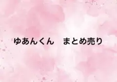 ゆあんくんまとめ売り