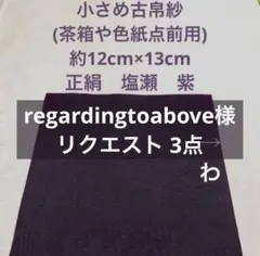 regardingtoabove様 リクエスト 3点 まとめ商品