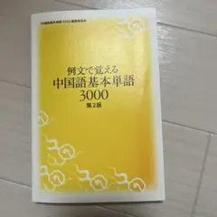 2026年最新】中国語 単語 3000の人気アイテム - メルカリ
