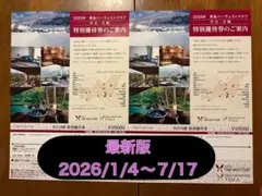 東急ハーヴェストクラブ　特別優待券2枚セット★2026/1/4〜7/17★最新