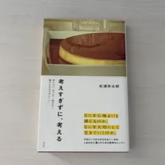 考えすぎずに、考える～持たない、比べない、急がない。穏やかな日々のヒント～