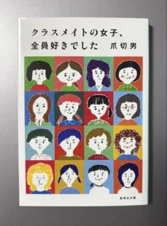 初版　クラスメイトの女子、全員好きでした
