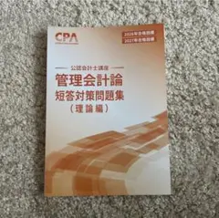 2026年最新】cpa 会計学院 短答対策問題集の人気アイテム - メルカリ
