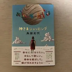 神さまショッピング　角田光代