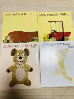 松谷みよ子　あかちゃんの本　4冊セット