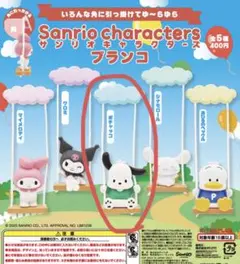 【サンリオ】ブランコ/ポチャッコ