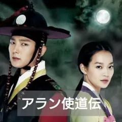 2025年最新】アラン使道伝の人気アイテム - メルカリ