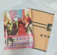 【美品・一読のみ】あやかし夫婦は青春を謳歌する。 浅草鬼嫁日記 二 友麻碧