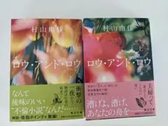 【ブックカバー付き】ロウ・アンド・ロウ(上下)　村山由佳